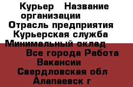 Курьер › Название организации ­ SMK › Отрасль предприятия ­ Курьерская служба › Минимальный оклад ­ 17 000 - Все города Работа » Вакансии   . Свердловская обл.,Алапаевск г.